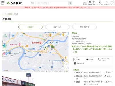 もち吉津山店(岡山県津山市河辺1058-4)