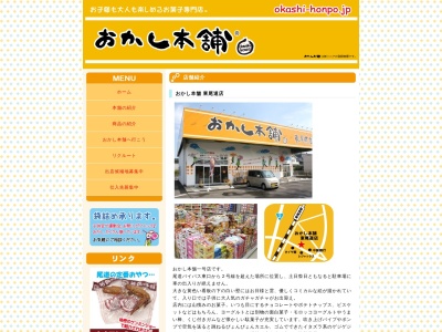 おかし本舗 福山三吉店(日本、広島県福山市三吉町５丁目１−５４)