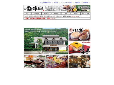 錦果楼(山口県岩国市関戸1-109)