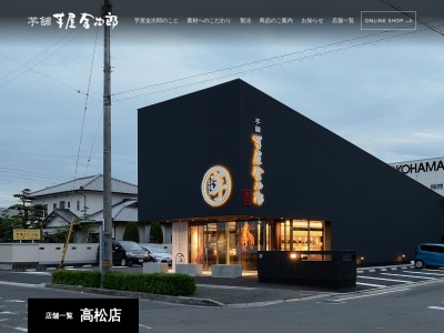 芋屋金次郎高松店(香川県高松市多肥下町1558-1)