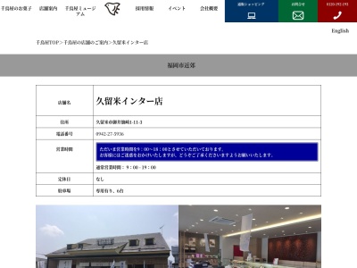 千鳥饅頭総本舗久留米インター店(福岡県久留米市御井旗崎1-11-1)