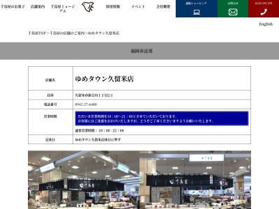 千鳥饅頭総本舗ゆめタウン久留米店(福岡県久留米市新合川1-2-1)