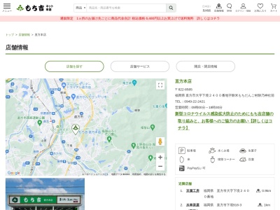 もち吉もちだんご村本舗本店(福岡県直方市大字下境2400)