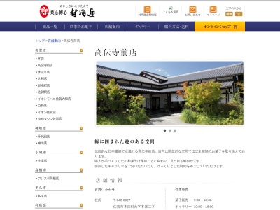 (株)村岡屋 高伝寺前店(日本、〒840-0027佐賀県佐賀市本庄町大字本庄二本松961-5)