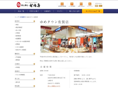 (株)村岡屋 ゆめタウン佐賀店(日本、〒849-0915佐賀県佐賀市兵庫町兵庫北土地区画整理地内22街区)