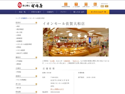 (株)村岡屋 イオンモール佐賀大和店(日本、〒840-0201佐賀県佐賀市大和町大字尼寺３５３５)