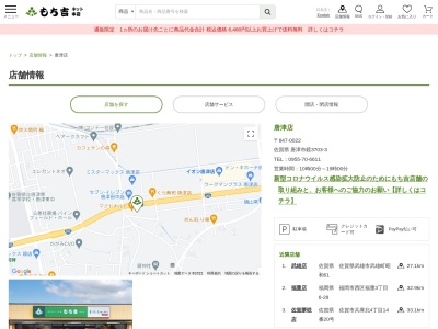 もち吉唐津店(佐賀県唐津市鏡3703-3)