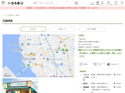 もち吉大村店(長崎県大村市古賀島町383-1)