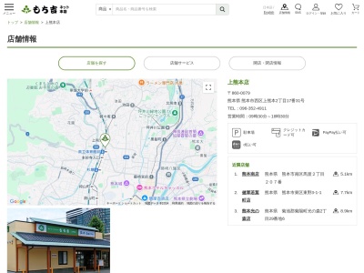 もち吉上熊本店(熊本県熊本市西区上熊本2-17-31)