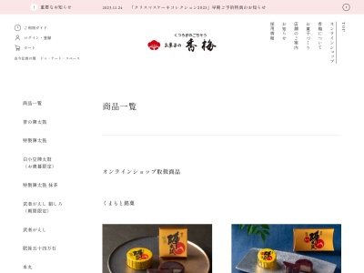 お菓子の香梅浜線バイパス八王寺店(熊本県熊本市中央区八王寺町33-1)