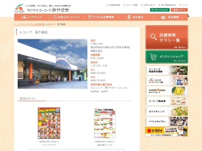 Aコープ 高千穂店のクチコミ・評判とホームページ