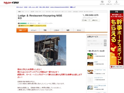 Lodge & Restaurant Keyspring NISEKO(北海道磯谷郡蘭越町湯里701-12)