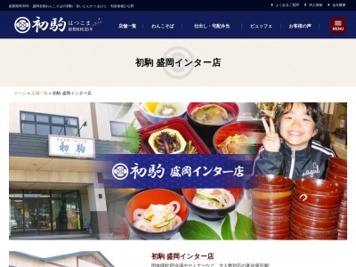初駒盛岡インター店のクチコミ・評判とホームページ