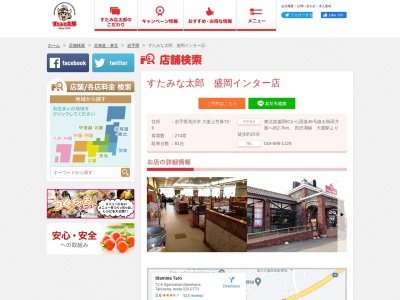 すたみな太郎 盛岡インター店のクチコミ・評判とホームページ