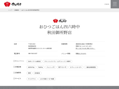 四六時中秋田御所野店(秋田県秋田市御所野地蔵田1-1-1 イオンモール秋田1F)