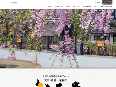 清流･庭園･山菜料理 玉貴のクチコミ・評判とホームページ