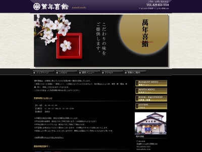 萬年喜鮨のクチコミ・評判とホームページ