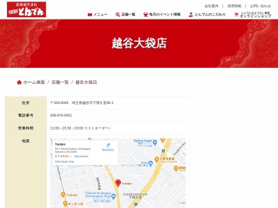 とんでん越谷大袋店(日本、〒343-0045埼玉県越谷市下間久里９５−１)