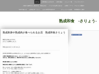 熟成和食 さりょう(日本、〒358-0003埼玉県入間市エルドール入間2F)