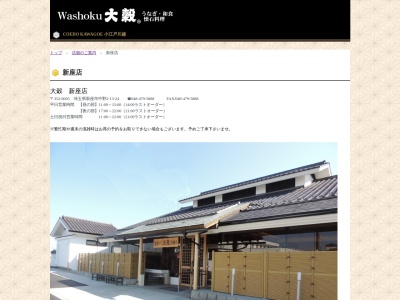 大穀新座店(日本、〒352-0005埼玉県新座市中野２丁目１３−２４)