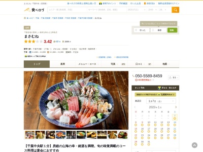 ランキング第14位はクチコミ数「0件」、評価「0.00」で「季節料理 まさむね」