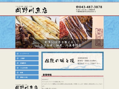 岡野川魚店(日本、〒285-0866千葉県佐倉市臼井台５０５−２)