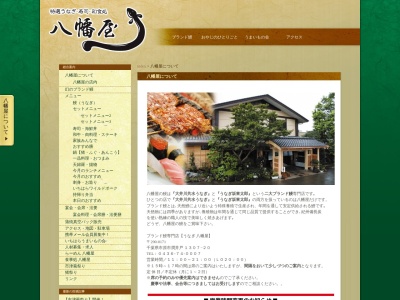 特選うなぎ 寿司 和食処【八幡屋】のクチコミ・評判とホームページ