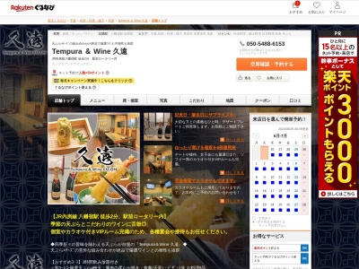 Tempura & Wine 久遠(千葉県市原市八幡1059-2 東照ビル2F)