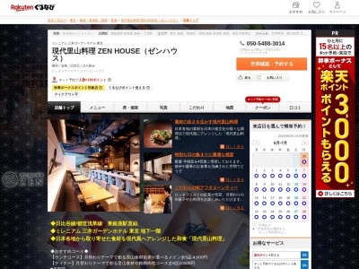 現代里山料理 ZEN HOUSEミレニアム 三井ガーデンホテル東京(東京都中央区銀座5-11-1 ミレニアム 三井ガーデンホテル 東京B1F)