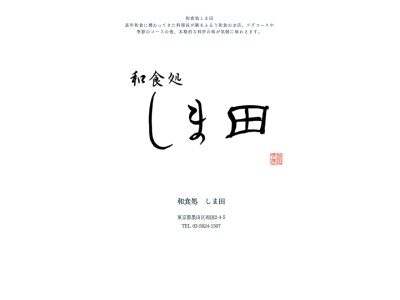 しま田 和食処(日本、〒130-0026東京都墨田区両国２丁目４−５)