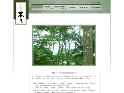 日本料理 木々のクチコミ・評判とホームページ