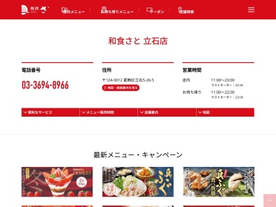 和食さと 立石店(日本、〒124-0012東京都葛飾区立石５丁目２６)