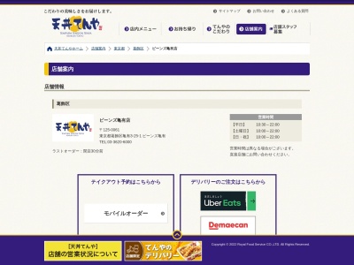 天丼てんや 亀有店(日本、〒125-0061 東京都葛飾区亀有３丁目２５−１)