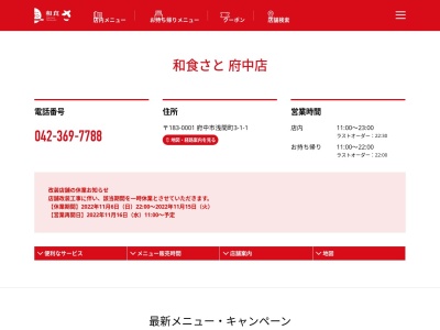 和食さと 府中(日本、〒183-0001東京都府中市浅間町３丁目１−１)