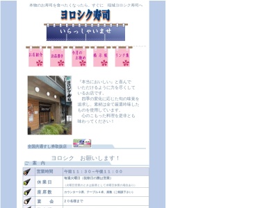 ヨロシク寿司稲城店のクチコミ・評判とホームページ