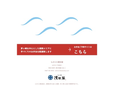 お弁当の「ちがさき濱田屋」茅ヶ崎南口店(日本、〒253-0052 神奈川県茅ヶ崎市幸町２ 幸町２−１０ 108)