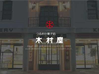 木村屋(日本、〒955-0081新潟県三条市東裏館１丁目１３−２６)