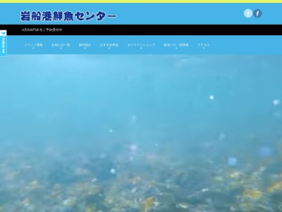 岩船港鮮魚センター(日本、〒958-0037新潟県村上市瀬波温泉３丁目６−３８)