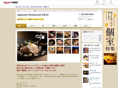 Japanese Restaurant GEJO(富山県富山市東岩瀬町180)