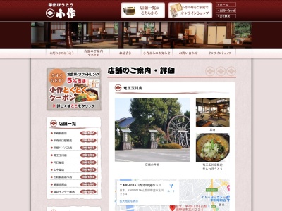 ほうとう小作 竜王玉川店のクチコミ・評判とホームページ