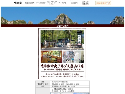 明治亭中央アルプス登山口店(日本、〒399-4117長野県駒ヶ根市赤穂７５９−４８７)