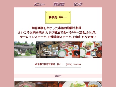 飛騨牛料理指定店 牛一(日本、〒509-2518 岐阜県下呂市萩原町上呂 ９２１ 上呂 萩原町)