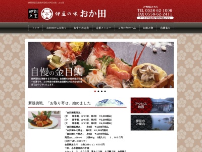 伊豆の味 おか田のクチコミ・評判とホームページ