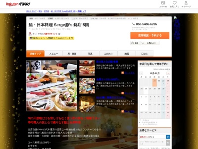 鮨日本料理 Serge源’s 錦店 5階(愛知県名古屋市中区錦3-11-265F)