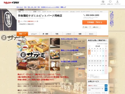 和食麺処サガミルビットパーク岡崎店(愛知県岡崎市岡崎駅南土地区画整理52街区1)