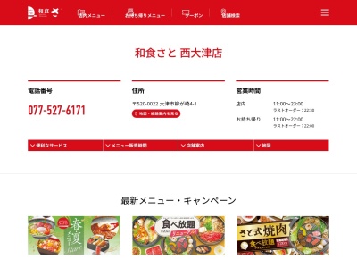 和食さと 西大津店のクチコミ・評判とホームページ