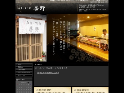 和食すし処 番野のクチコミ・評判とホームページ