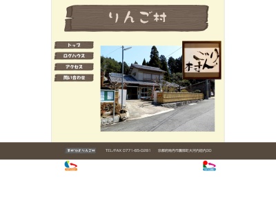 りんご村(日本、〒622-0065 京都府南丹市園部町大河内垣内３０)