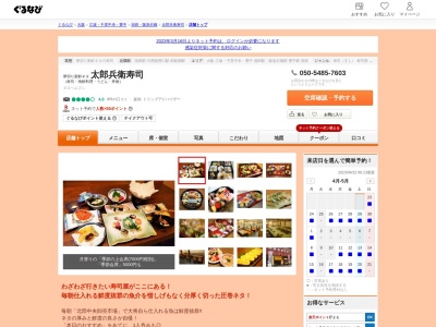 太郎兵衛寿司のクチコミ・評判とホームページ