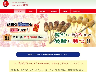 やきとりの名門秋吉 古市店のクチコミ・評判とホームページ